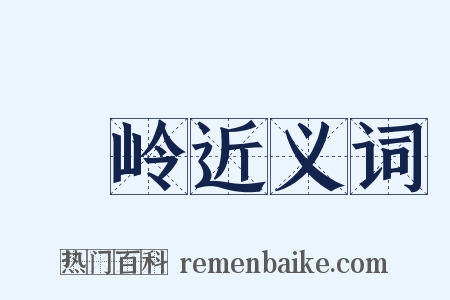 嵰岭近义词是什么意思的图片